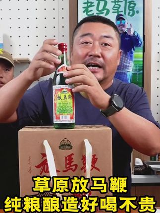 草原放马鞭,纯粮酿造,老百姓的口粮酒,可以试喝两瓶,42度99到手6瓶,50度109到手6瓶#口粮酒 #纯粮酿造 #老马在草原 #好喝不贵经济实惠 #强烈推荐