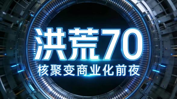 1337 秒!中国人造太阳破世界纪录,核聚变商业化前夜来了 全球首台全高温超导托卡马克「洪荒 70」,成功实现1337 秒(22 分 17 秒)稳态运行,一举刷新商业核聚变世界纪录。
国产化率超 96%,核心技术 100% 自主可控
AI 毫秒级控火,高温超导磁体稳定约束 1500 万℃等离子体
从 “瞬间点火” 到 “持续燃烧”,中国正式迈入核聚变商业化前夜
这不仅是国家重器突破,更是能源革命的关键一步!看懂产业链机会,提前布局未来能源赛道。
#核聚变 #洪荒70 #能源革命 #质观财熵 #投资逻辑