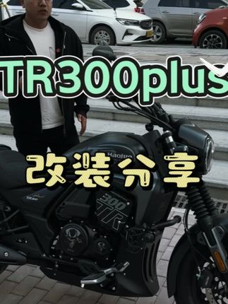 TR300plus有哪些实用的改装!今天分享一下 #机车 #摩托车 #tr300plus #tr300plus改装 #tr300改装
