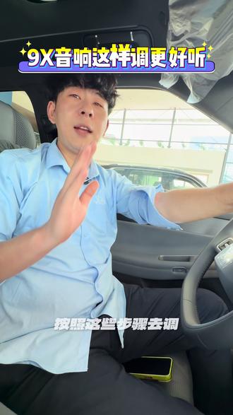 9X声音这样调更好听 #IDERA9X智能技巧
#MomentaR7强化学习世界模型
#29万98起大众9X真香
#IDERA9X