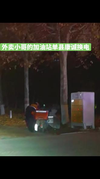 单县康诚换电,城区多点位换电站。白马美食街骑手驿站提供免费休息,手机充电,饮用水。
主营黑骑士外卖车,帅驴外卖车。可租赁、可分期购:19853083338