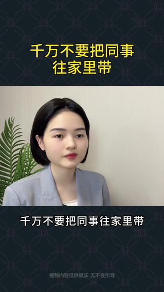 千万不要把同事往家里带