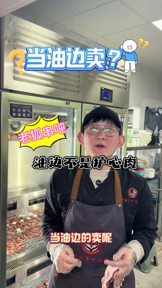 油边不是护心肉 大家一定要分清楚哦#洪洞美食 #老狐串吧 #烧烤呀撸串呀 #油边 #好吃不贵经济实惠 @洪洞串吧烧烤老狐 @老狐串吧话事人图图 @🍃筱🌴Hu🍃 @洪洞老狐串吧烧烤 @洪洞济才(连手传媒)