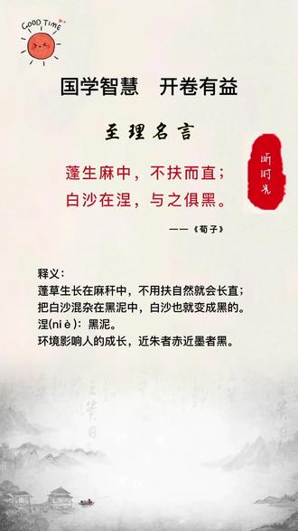 蓬生麻中,不扶而直;白沙在涅,与之俱黑#国学智慧