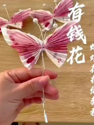 蝴蝶有钱花礼物#手工diy #手工制作 #礼物 #情人节礼物#手工diy