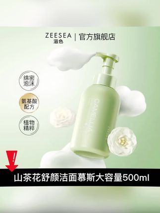 快快快!滋色山茶花洁面慕斯居然也来大羊毛啦!500mI超大容量正装!温和又好用!#黄子韬#学生党好物推荐 #洗面奶推荐 #洁面慕斯 #温和清洁