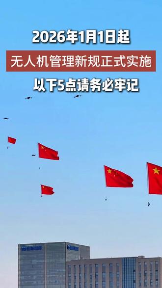 2026年1月1日起,无人机管理新规正式实施,以下几点需要注意#无人机 #无人机新规#无人机新规解读 #CAAC执照#航拍