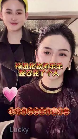 楠姐化妆师乐乐变美了。 #换脸 #变美 #整容前后 @楠姐-徐楠楠(记录真实生活)