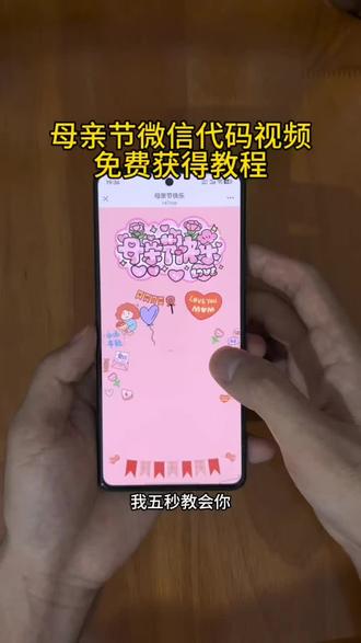 你们要的给母亲节的信微信代码视频免费获取保存教程来了 #母亲节祝福代码 #母亲节 #母亲节创意视频 #母亲节信封 #剪映 母亲节代码创意视频 母亲节微信代码可复制保存 母亲节代码教程