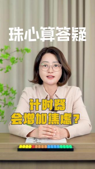 珠心算在家练,用不用计时器?答案看“火候”! #珠星珠心算#珠心算在家练习#少儿珠心算 #专注力训练