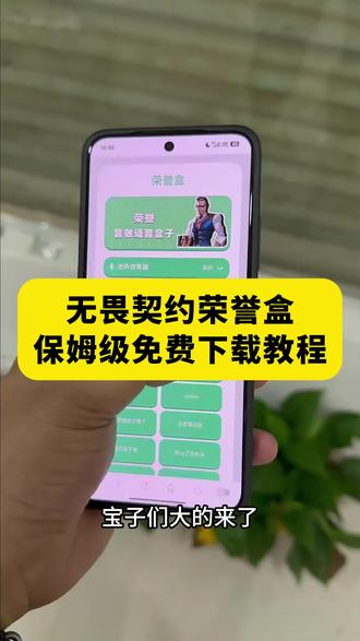 《白色精选》无畏契约荣誉盒下载教程#无畏契约荣誉盒下载 #无畏契约荣誉语音盒 #无畏契约盒子怎么下载 #无畏契约荣誉盒