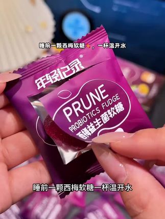 睡前一颗#年轻记录 第二天早上起来真是不一样啊!口感酸甜可口!浓郁的西梅味!#年轻记录西梅软糖 #西梅软糖