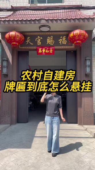农村自建房大门牌匾,各种款式、尺寸都可定制 #大门牌匾 #别墅牌匾 #新中式门楼牌匾#农村大门牌匾