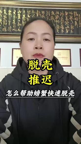 脱壳推迟怎么帮助螃蟹快速脱壳?#养蟹人 #三农 #水产养殖 #大闸蟹养殖