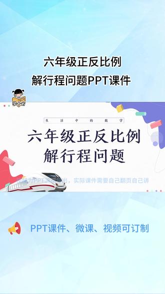 sxy269丨六年级正反比例解行程问题PPT课件 生活中的数学丨课前小讲堂趣味PPT课件#生活中的数学 #六年级数学 #小学数学 #PPT #学十方