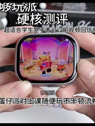 想要选择一款好的手表就进来看看吧 学生党选表✨直接冲这款准没错!
回信息、刷视频、玩大型游戏全都行✅
应用宝免费下软件,蛋仔派对加载画质超清晰,和手机没差,就是按键偏小易误触。
开玩全程不卡顿,丝滑度拉满,下课解闷超合适😆
连Wi-Fi即用,不用插卡激活,蛋仔登录就玩,零门槛。
刷抖音超丝滑,网速够快就不卡;还能登绿泡泡,打字、语音、发表情包都OK。
侧面190°旋转摄像头,视频通话、扫码超方便。
微博超话签到轻松拿捏,追星女必入💖
学生党日常需求全满足,想要的赶紧入手!
#学生党智能手表 #华强北手表 #摸鱼神器 #够玩派