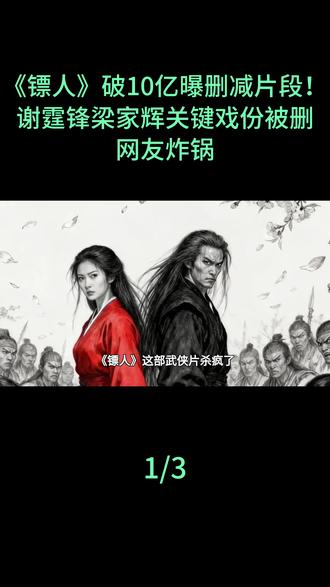 《镖人》破10亿曝删减片段!谢霆锋梁家辉关键戏份被删,网友炸锅#影视解说