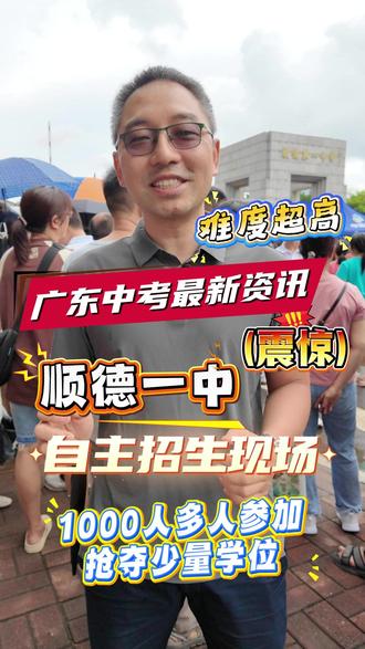 广东中考最新咨询,自主招生现场爆料,难度跟中考完全不同 #自主招生 #中考成绩 #中考志愿 #热点 #广东中考