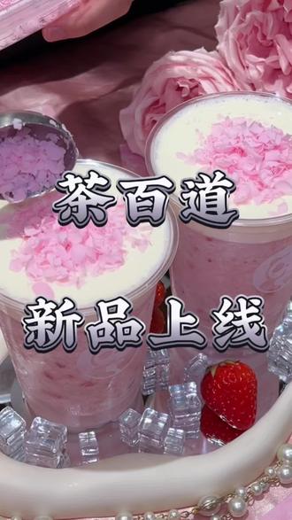 十块出头拿下茶百道新品春日花花酸奶昔!真的好看又好喝#茶百道草莓酸奶昔 #春日花花酸奶昔 #茶百道 #茶百道粉一个春天 #茶百道
