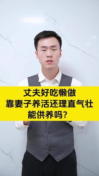 丈夫好吃懒做、靠妻子养活还理直气壮能供养吗? #婚姻情感 #起诉立案 #起诉离婚 #北京婚姻咨询
