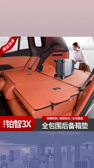 铂智3X原车色360全包纳帕皮尾箱垫 安装上车整洁大方 环保无异味#铂智 #铂智3X #丰田 #丰田铂智 #丰田铂智新能源汽车
