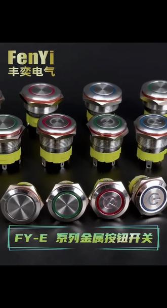 丰奕按钮开关#电工知识 #电工 #电气工程