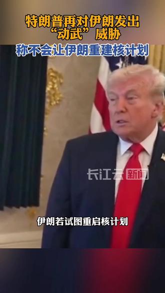 特朗普警告伊朗:若试图重启核计划,将再次发动军事打击