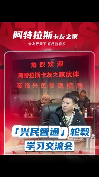 阿特拉斯卡友之家全国运营商参观兴民智通,零风险小投入共拓市场!#阿特拉斯 #卡车司机 #货车司机 #全国卡友
