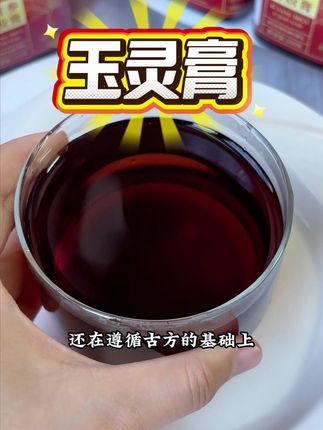 每天坚持一勺#玉灵膏 ,女孩子们养好自己真的很简单 #仙女都在喝什么 #自用好物推荐 #仁和玉灵膏 #女生必备