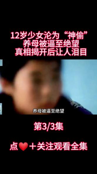 12岁少女沦为“神偷”,养母被逼至绝望,真相揭开后让人泪目#我的观影报告 #因为一个片段看了整部剧 #精彩片段 #万万没想到 #一定要看到最后