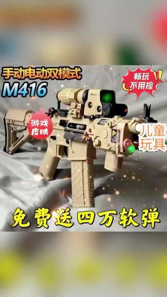M416全自动电动连发儿童玩具软弹吃鸡三角洲游戏模型突击男孩礼物#玩具枪 #m416玩具枪 #六一儿童节礼物 #六一就是要快乐呀 #六一礼物