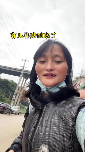 育儿补贴到账了#育儿补贴