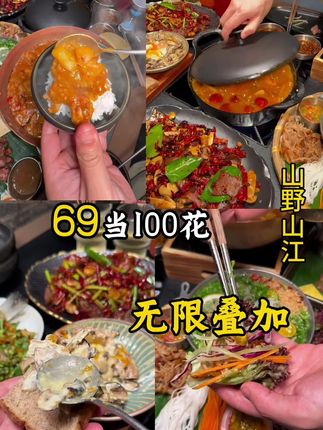 69当100花 无限叠加 杭州湾云贵川bistro!#寻味烟火气 #溜娃好去处#超值券 #比会吃更惠吃 #宝藏小店