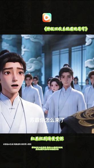 #红果短剧#《神级回收系统霸绝苍穹1》#混剪