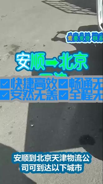 安顺到北京.天津物流公司 。张经理(131-4471-1999)。可到达以下城市.北京-天津。您的托付,我们全力以赴.车辆定位,轨迹查,透明化,#安顺到北京 天津物流公司##物流专线 #物流公司 #危险品运输 #搬家公司