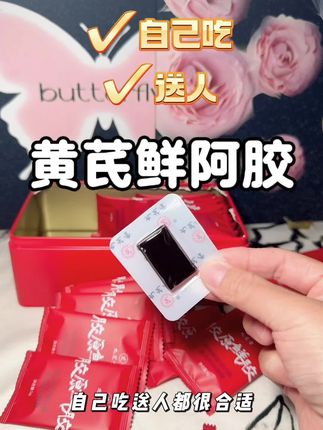 每天两片黄芪鲜阿胶,女生爱自己真的好简单#九芝堂 #黄芪鲜阿胶 #女生一定要好好爱自己