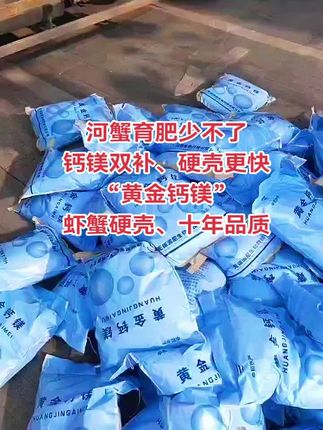 “黄金钙镁”一袋15亩,稳定水质、虾蟹硬壳,养殖更省心。#大闸蟹养殖 #水产养殖 #虾蟹补钙 #黄金钙镁 #河蟹育肥