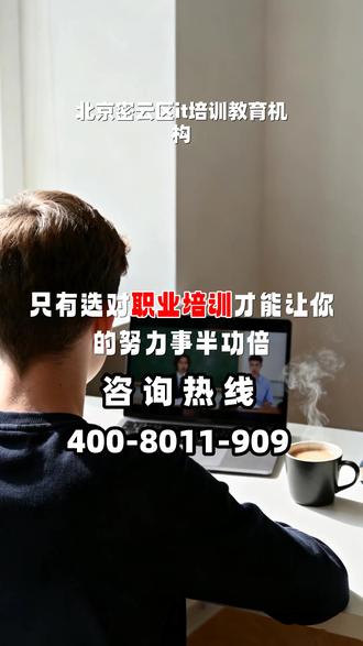 北京密云区it培训教育机构 懋壕招生 4️⃣0️⃣0️⃣-8️⃣0️⃣1️⃣-1️⃣9️⃣0️⃣9️⃣, 北京密云区it培训机构哪家好一点,只有选对职业培训,才能让你的努力事半功倍,否则事倍功半的后果将影响你的职业信心。以为只要看看免费视频就能掌握实操技能,是典型的认知误区。每一个技能点的突破,都能带给你职场自信的显著提升。行业正在飞速迭代,不进则退已成为职场现实,持续的学习是保持竞争力的核心。给自己一个进阶的机会,通过系统专业的职业培训,将零散的知识整合为专业体系,让你的职场之路走得更宽广、更顺畅。以扎实的专业能力去应对岗位挑战,在每一次工作中都积累出职业底气。 #北京密云区it培训教育机构 #北京密云区it培训机构哪家好一点 #北京密云区it培训机构前十名 #北京密云区it培训探店 #北京密云区it培训学校靠谱的有哪些
