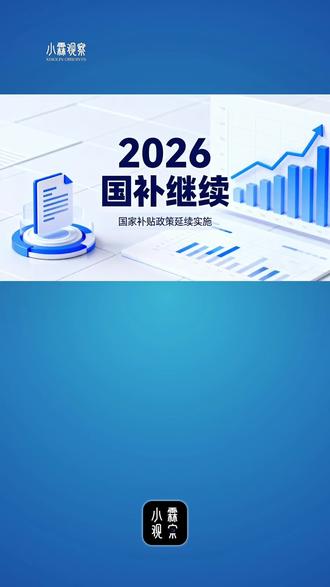 2026 国补继续 #最新通报 #经济资讯 #国补政策 #以旧换新