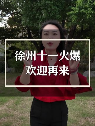 这个十一徐州又又又火了,仁义的徐州欢迎您再来❤#徐州 #徐州美食 #我为徐州美食旅游代言 #总要来徐州看看吧 #徐州旅游攻略