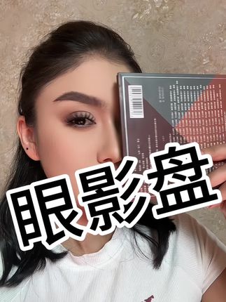 #眼妆教程 #眼影盘推荐 #眼妆搭配