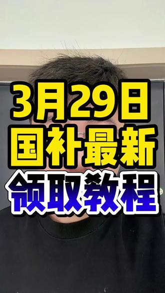 !K5zNo9AKy1ZY1SjC! CA1507 2026年3月29日第一批国补最新领取入口来啦!速度查看国补领取攻略#国补领取入口 #国补领取教程 #国补券领取方法 #国补怎么领 #国补最新消息