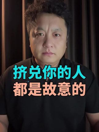 被人挤兑不是偶然,你早被摸清底细了#人际关系#人际交往#人性#认知觉醒#提升自己