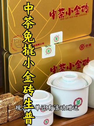 中茶云南小金砖免撬普洱,出差旅行携带超方便,一块一泡免撬生普,精选云南核心产区,纯正的品质,快来看看吧#茶生活 #中茶普洱 #喝茶那点事