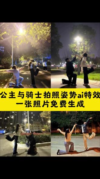 超幸福的公主与骑士拍照姿势来啦。公主与骑士拍照姿势ai生成指令 公主与骑士拍照姿势。免费制作教程 公主与骑士拍照姿势免费制作入口 公主与骑士拍照姿势免费制作方法 公主与骑士拍照姿势制作教程 公主与骑士拍照姿势制作入口 公主与骑士拍照姿势ai一键生成 公主与骑士拍照姿势ai制作方法 公主与骑士拍照姿势ai教程 公主与骑士拍照姿势ai指令 公主与骑士拍照姿势口令 可爱的公主与忠诚的骑士拍照姿势 可爱的公主和忠心的骑士特效ai制作教程来了
#可爱的公主和忠心的骑士 #可爱的公主和忠心的骑士怎么拍 朋友拍照姿势双人 #拍照姿势 #即梦ai 下次见面我们也这样拍吧 #可爱的公主和忠心的骑士指令 朋友拍照姿势
可爱的公主和忠心的骑士ai教程
我们如此合拍 朋友拍照姿势双人