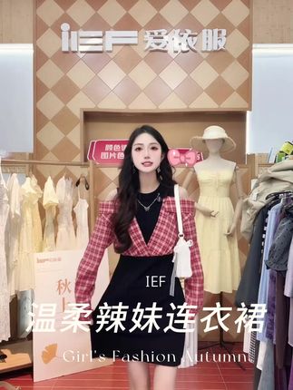 “(爱依服时尚连衣裙)”#爱依服连衣裙 #爱依服 #辣妹穿搭 #秋季新款 #素颜不换头穿搭也可以更高级 #爆款热卖中 4