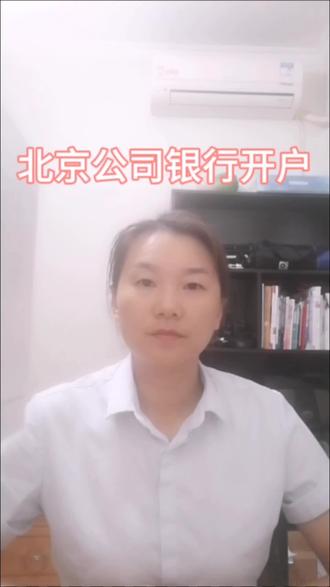 北京公司银行开户#北京公司银行开户 #银行开户 #北京公司银行开基本户流程