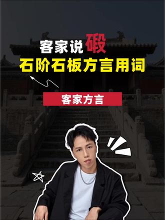 客家说碫,石阶石板方言用词 #客家