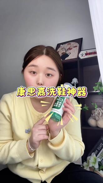 这个康思嘉洗鞋神器真的太棒啦#康思嘉慕斯清洁剂 #洗鞋神器 #懒人必备 #小白鞋清洗 #好物安利