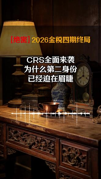 CRS全面来袭为什么第二身份已经迫在眉睫 CRS全面来袭,为什么第二身份已经迫在眉睫 #身份规划 #资产配置 #海外身份规划 #税务筹划 #境外资产